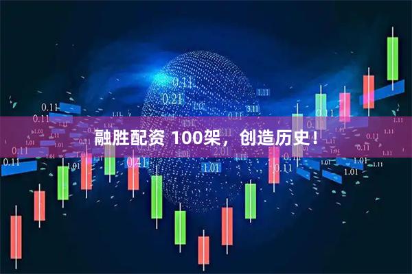 融胜配资 100架，创造历史！