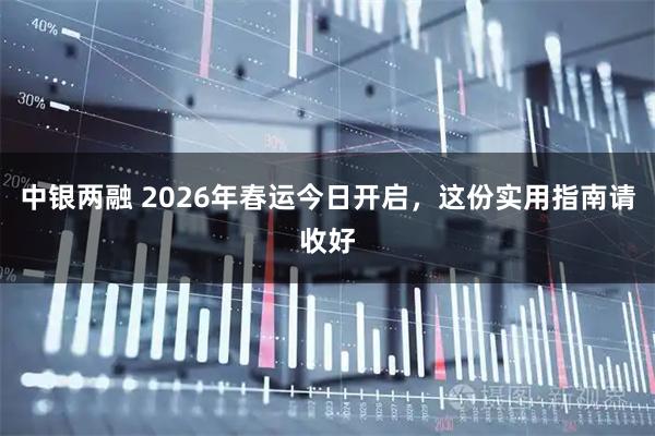 中银两融 2026年春运今日开启，这份实用指南请收好