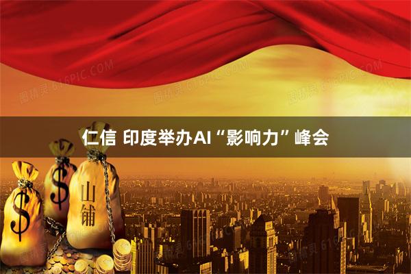 仁信 印度举办AI“影响力”峰会