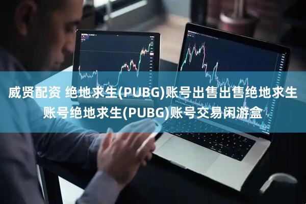 威贤配资 绝地求生(PUBG)账号出售出售绝地求生账号绝地求生(PUBG)账号交易闲游盒