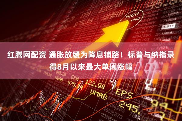 红腾网配资 通胀放缓为降息铺路！标普与纳指录得8月以来最大单周涨幅
